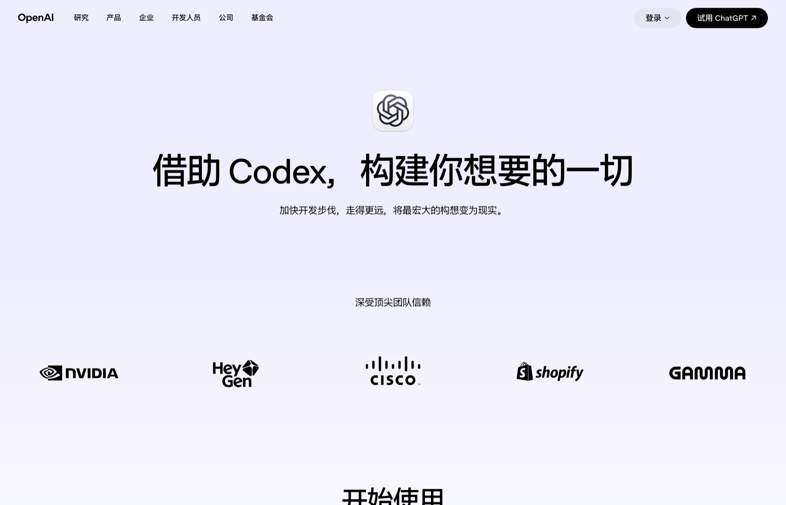 Codex 官网下载页