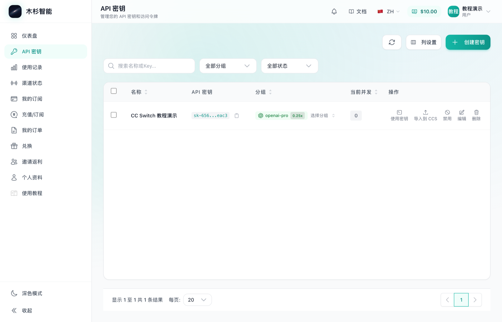 API 密钥页面